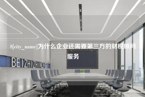 武汉为什么企业还需要第三方的财税顾问服务