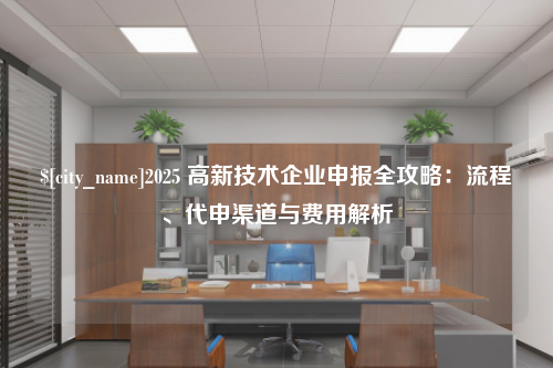 武汉2025 高新技术企业申报全攻略：流程、代申渠道与费用解析