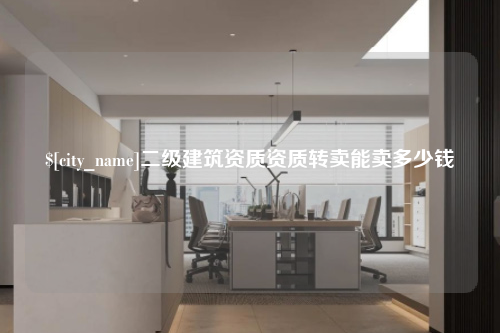 武汉二级建筑资质资质转卖能卖多少钱